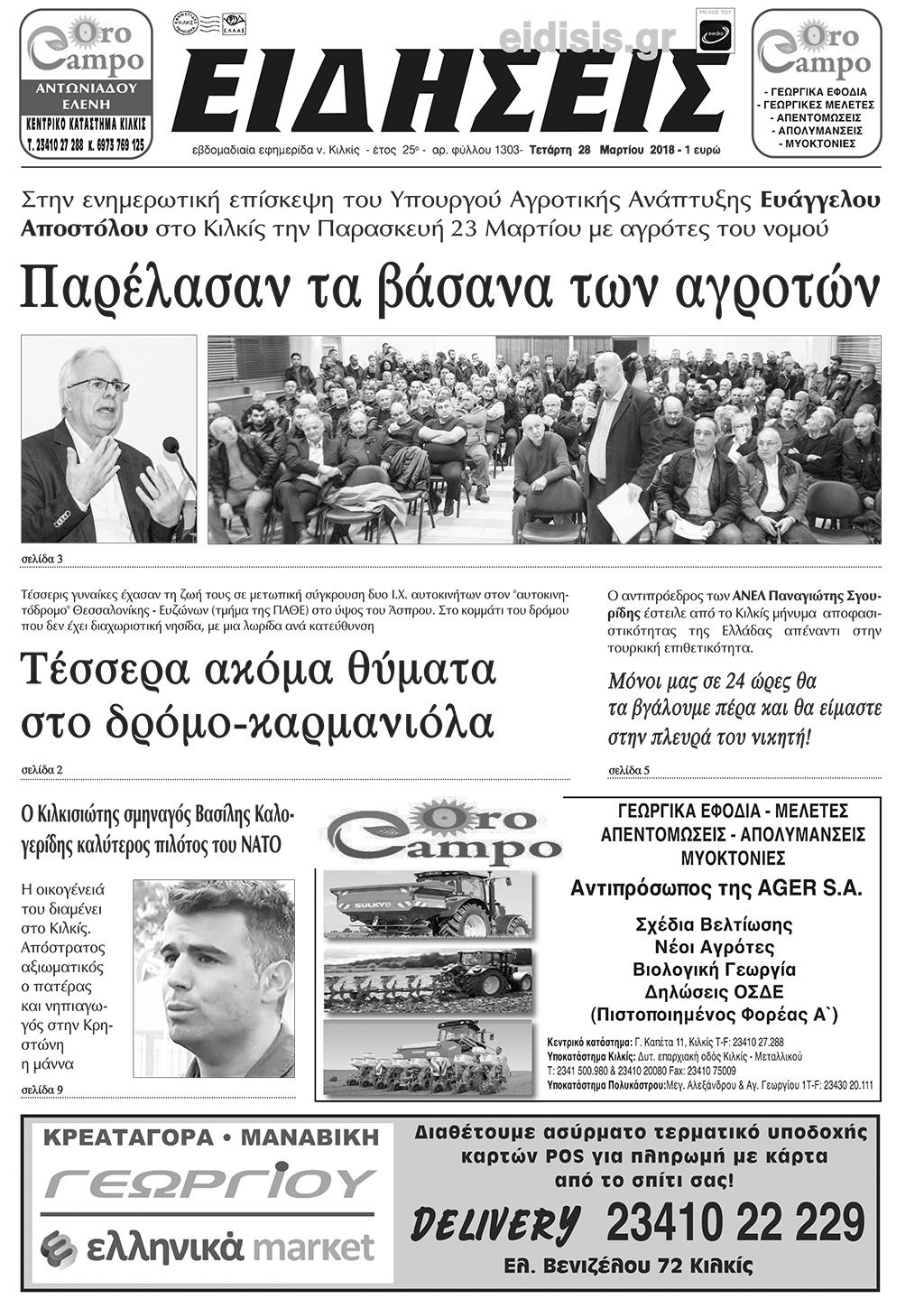Πρωτοσέλιδο εφημερίδας Ειδήσεις Κιλκίς