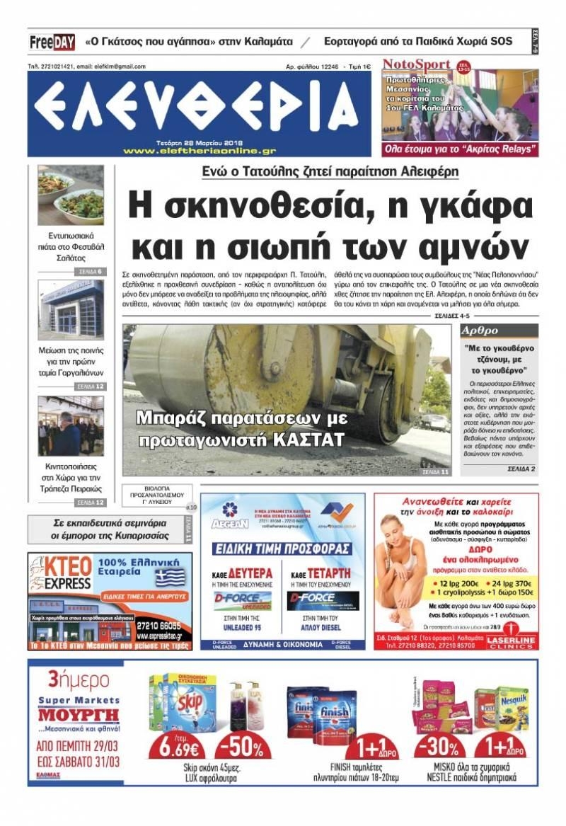 Πρωτοσέλιδο εφημερίδας Ελευθερία Καλαμάτας