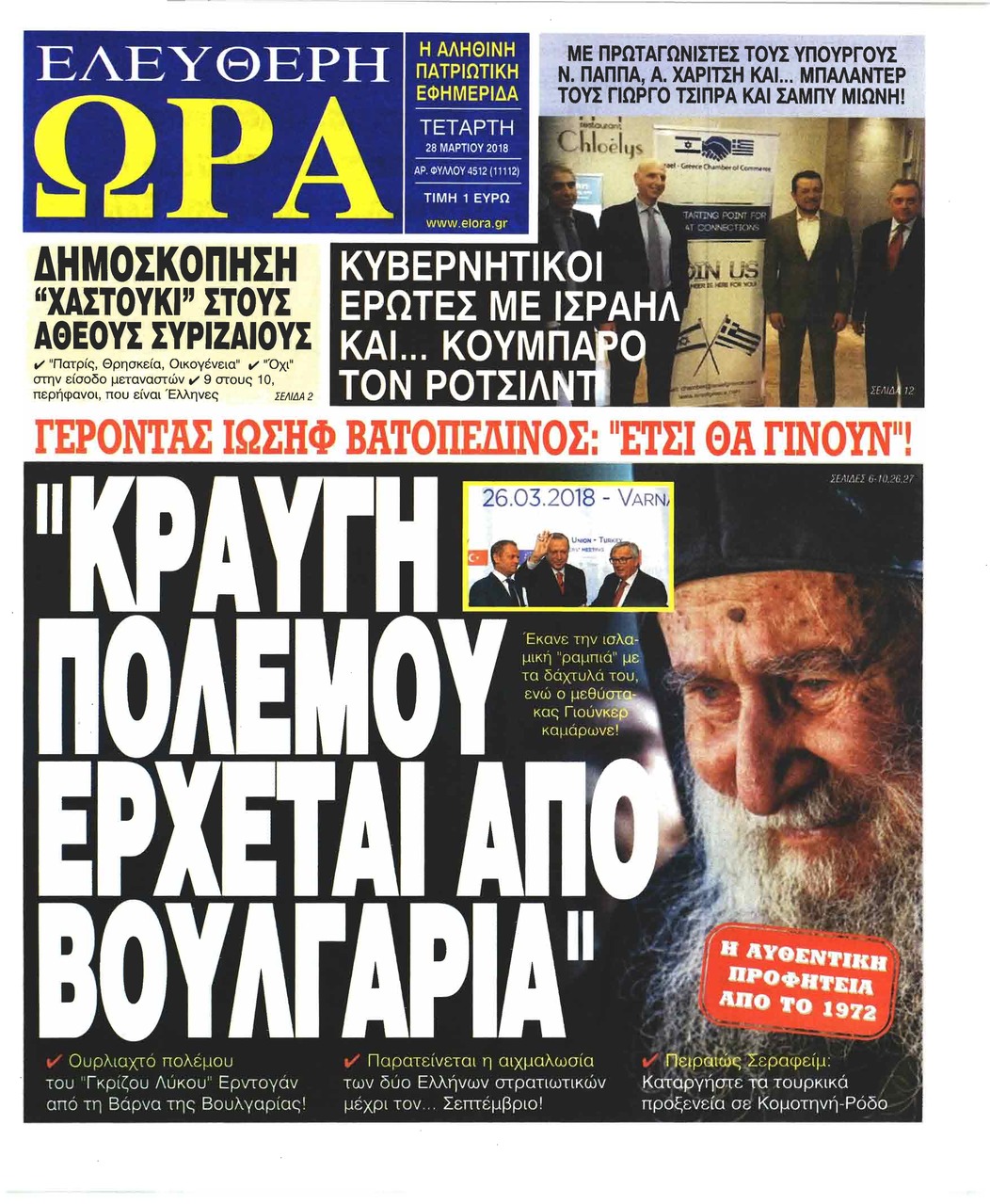Πρωτοσέλιδο εφημερίδας Ελεύθερη Ώρα