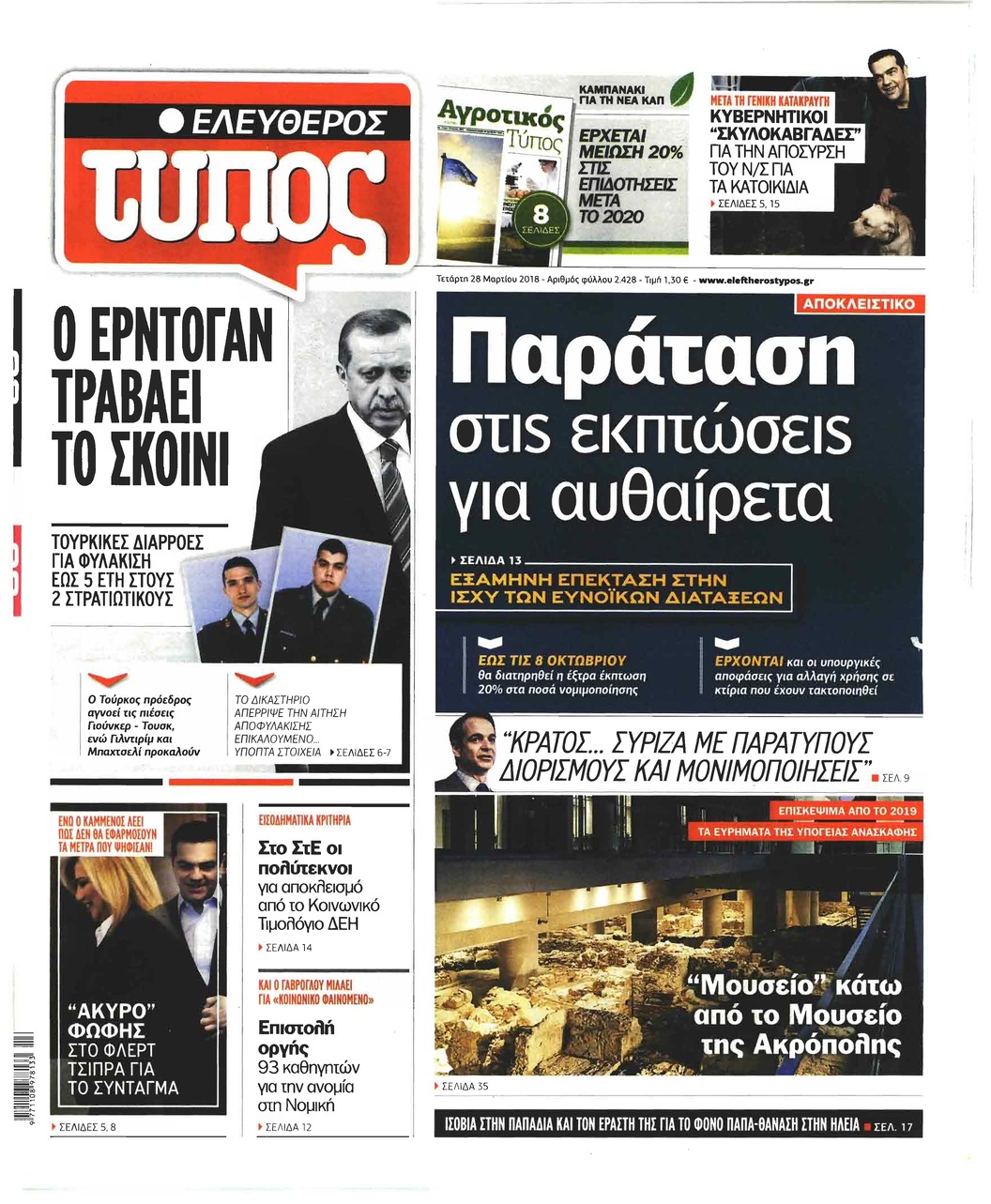 Πρωτοσέλιδο εφημερίδας Ελεύθερος Τύπος