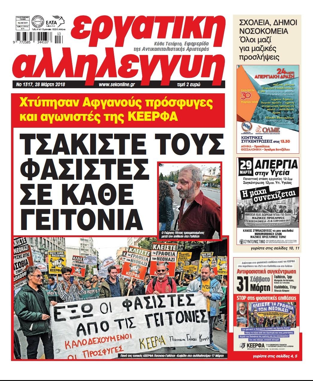 Πρωτοσέλιδο εφημερίδας Εργατική Αλληλεγγύη