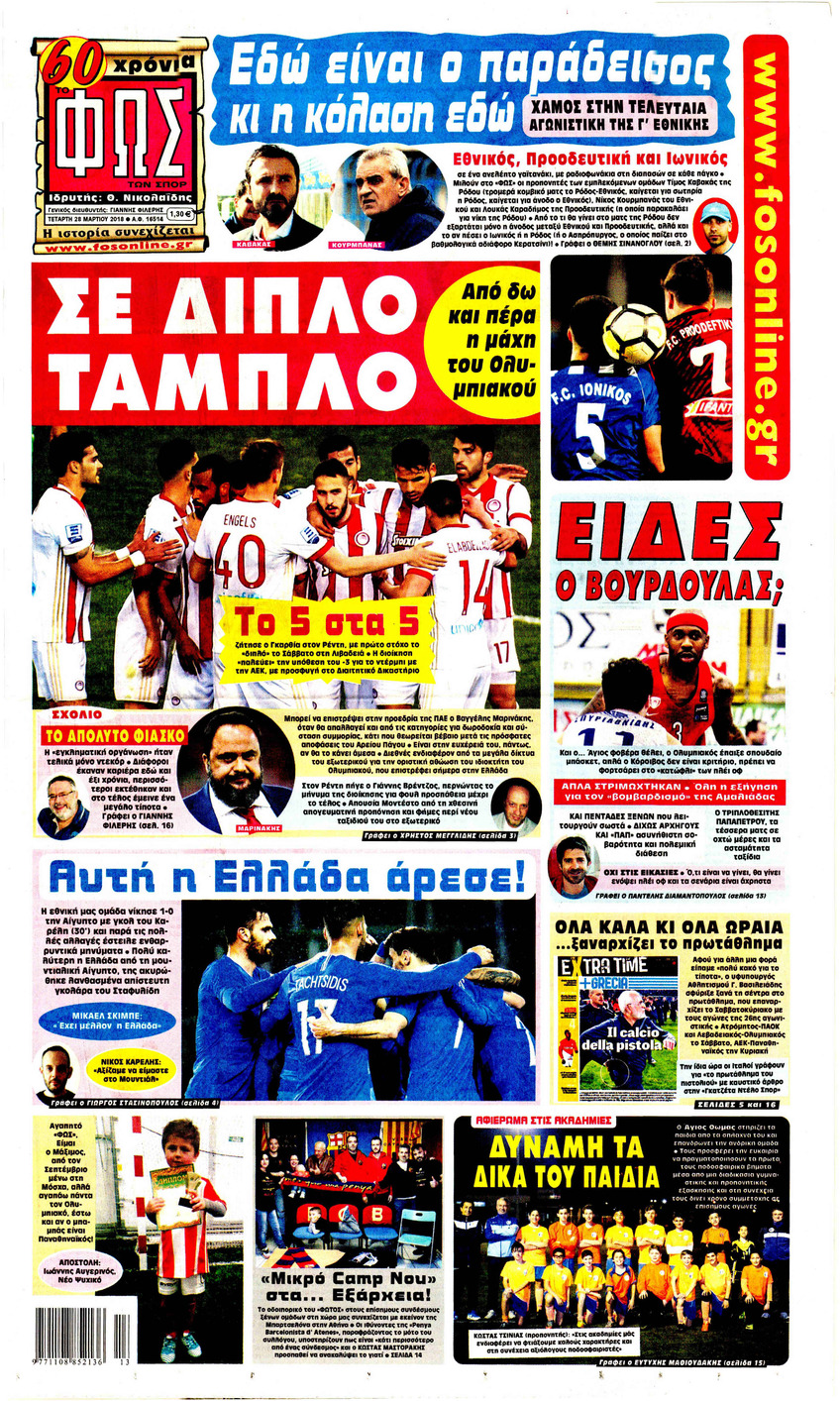 Πρωτοσέλιδο εφημερίδας Φως των σπορ