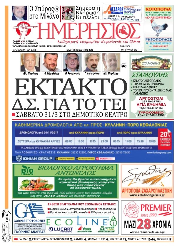 Πρωτοσέλιδο εφημερίδας Ημερήσιος