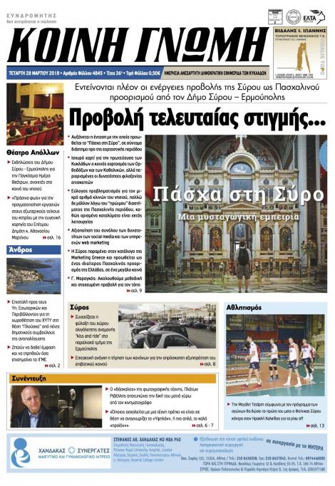 Πρωτοσέλιδο εφημερίδας Κοινή Γνώμη Κυκλάδων