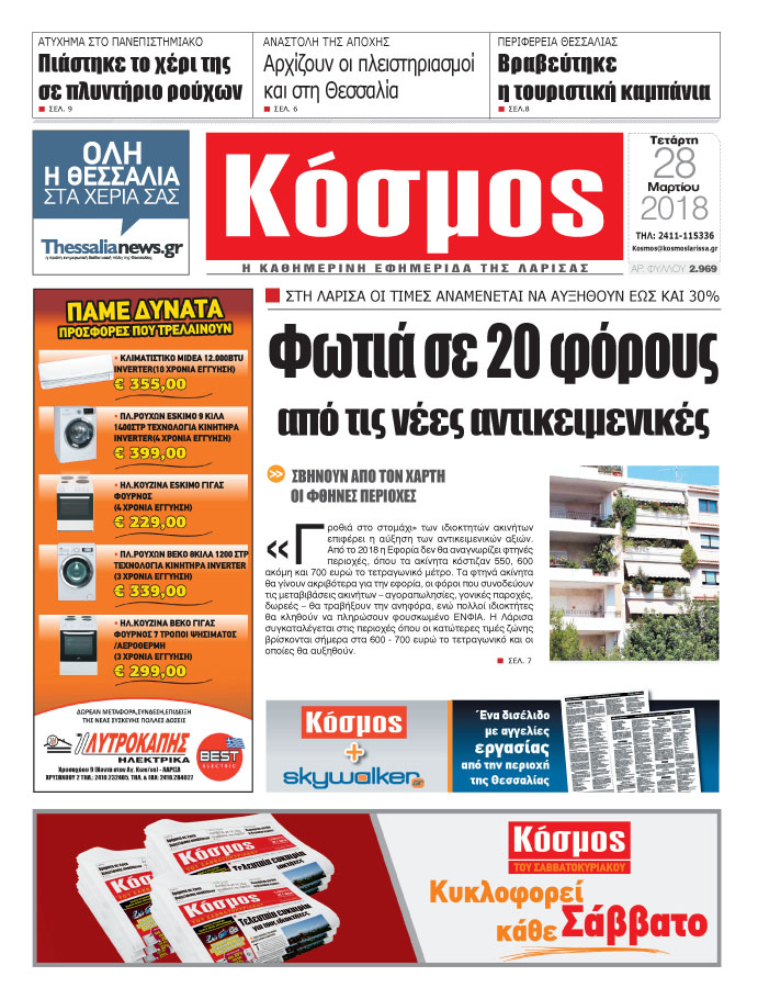 Πρωτοσέλιδο εφημερίδας Κόσμος
