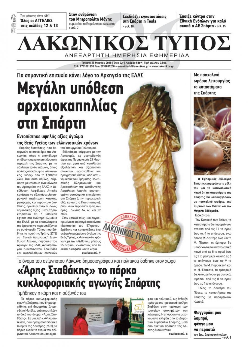 Πρωτοσέλιδο εφημερίδας Λακωνικός Τύπος