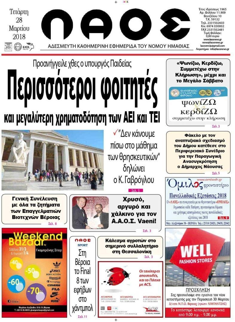 Πρωτοσέλιδο εφημερίδας Λαός Βέροιας