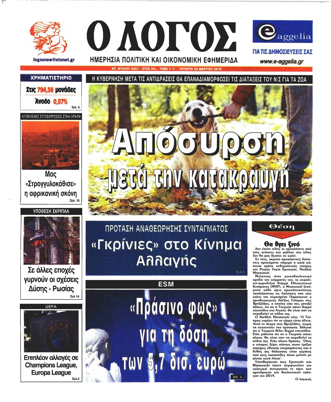 Πρωτοσέλιδο εφημερίδας Λόγος