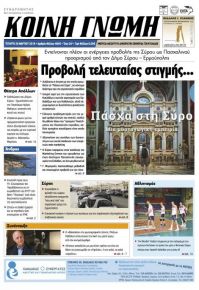 Κοινή Γνώμη Κυκλάδων