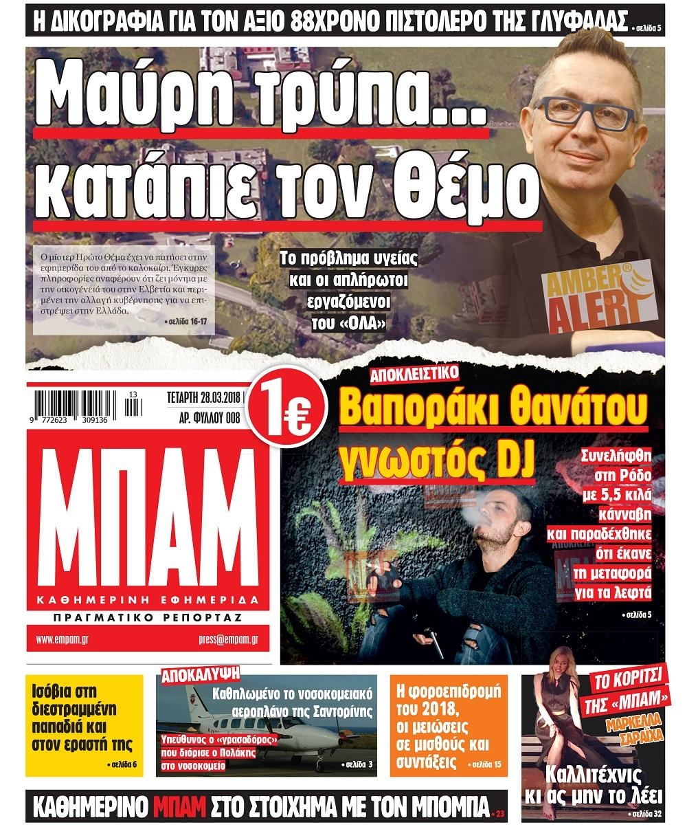 Πρωτοσέλιδο εφημερίδας Μπαμ στο Ρεπορτάζ