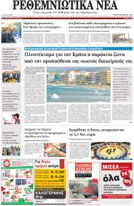Ρεθεμνιώτικα Νέα