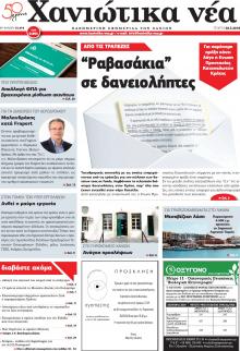 Χανιώτικα Νέα