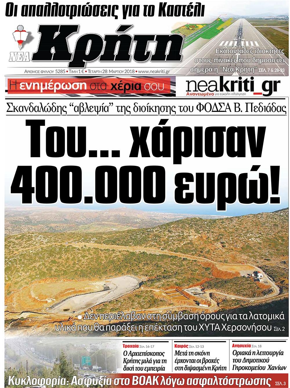 Πρωτοσέλιδο εφημερίδας Νέα Κρήτη