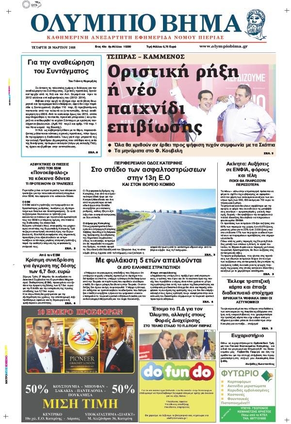 Πρωτοσέλιδο εφημερίδας Ολύμπιο Βήμα