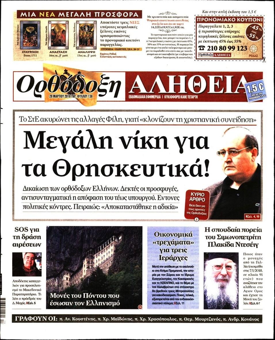 Πρωτοσέλιδο εφημερίδας Ορθόδοξη Αλήθεια