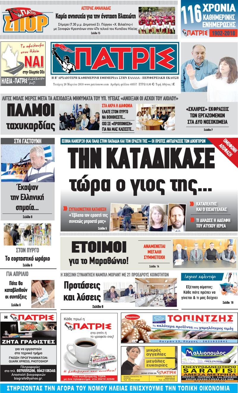 Πρωτοσέλιδο εφημερίδας Πατρις Ηλείας