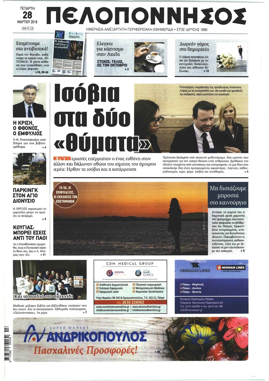 Πρωτοσέλιδο εφημερίδας Πελοπόννησος