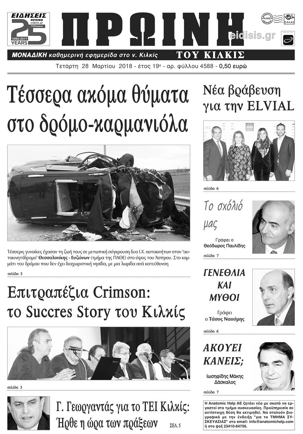 Πρωτοσέλιδο εφημερίδας Πρωινή Κιλκίς