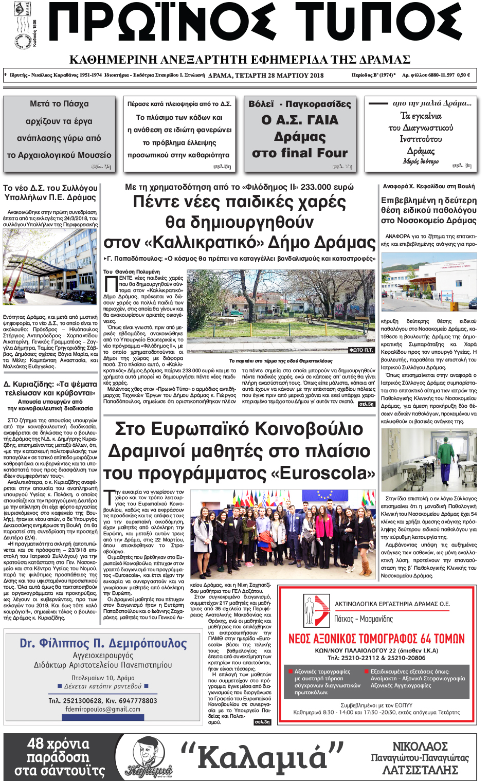 Πρωτοσέλιδο εφημερίδας Πρωινός Τύπος Δρ.