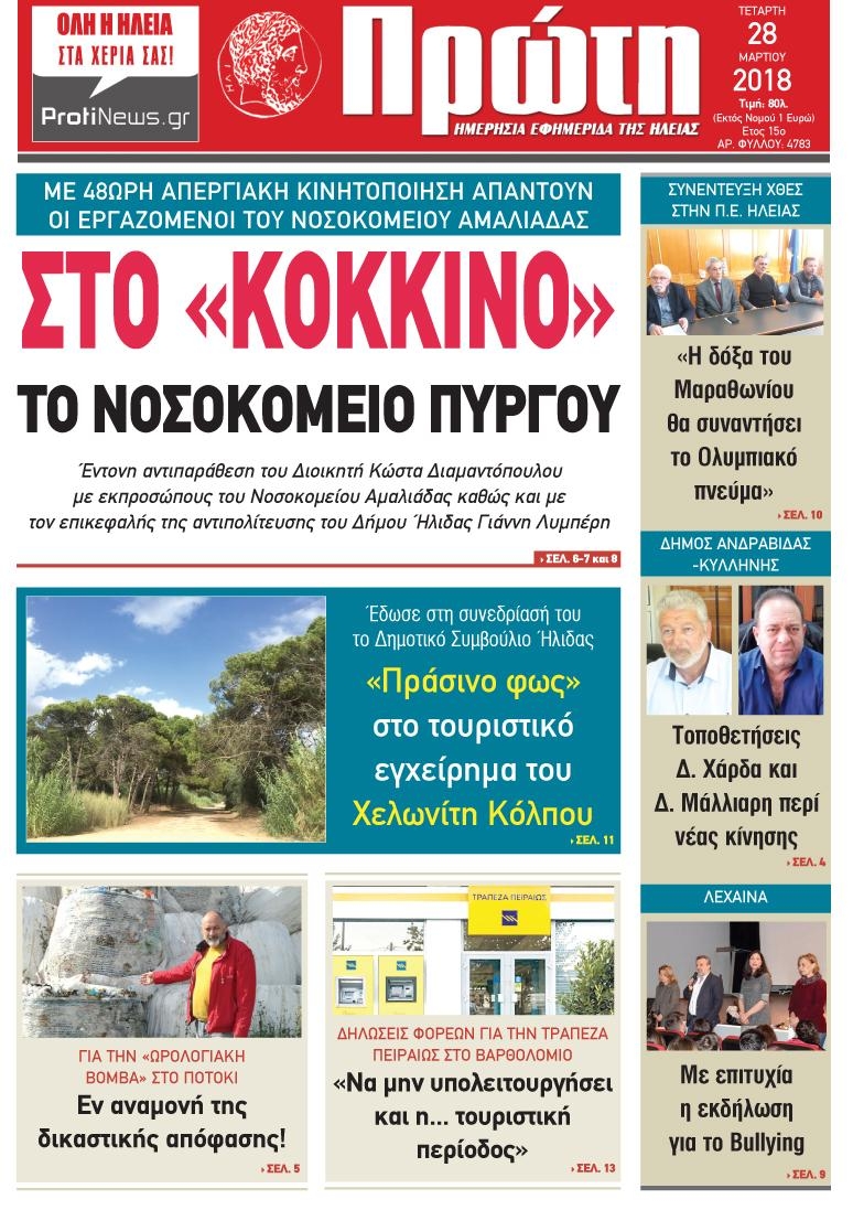 Πρωτοσέλιδο εφημερίδας Πρώτη