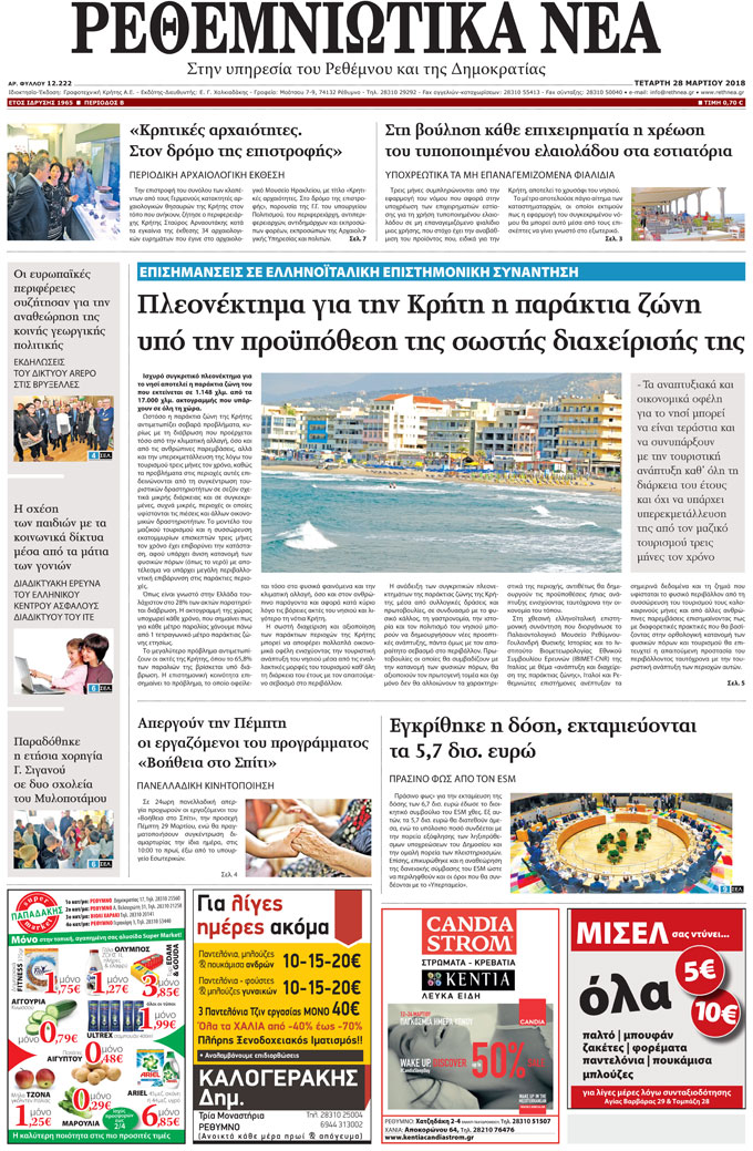 Πρωτοσέλιδο εφημερίδας Ρεθεμνιώτικα Νέα