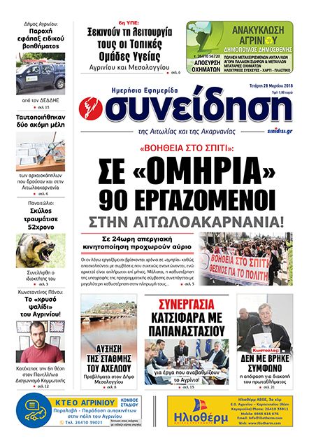 Πρωτοσέλιδο εφημερίδας Η Συνείδηση