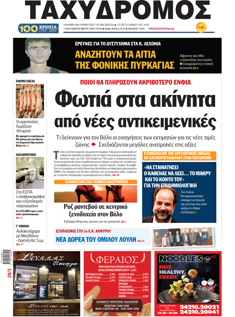 Πρωτοσέλιδο εφημερίδας Ταχυδρόμος