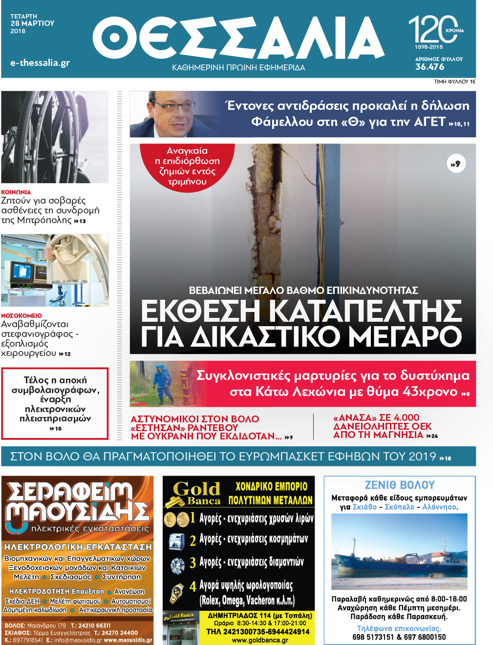 Πρωτοσέλιδο εφημερίδας Θεσσαλία