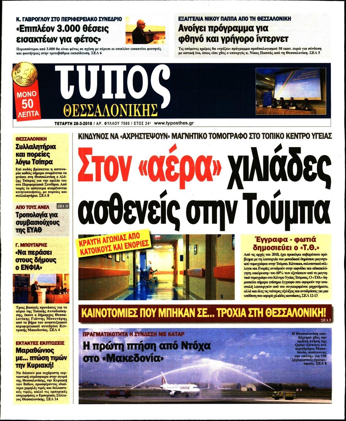 Πρωτοσέλιδο εφημερίδας Τύπος Θεσσαλονίκης
