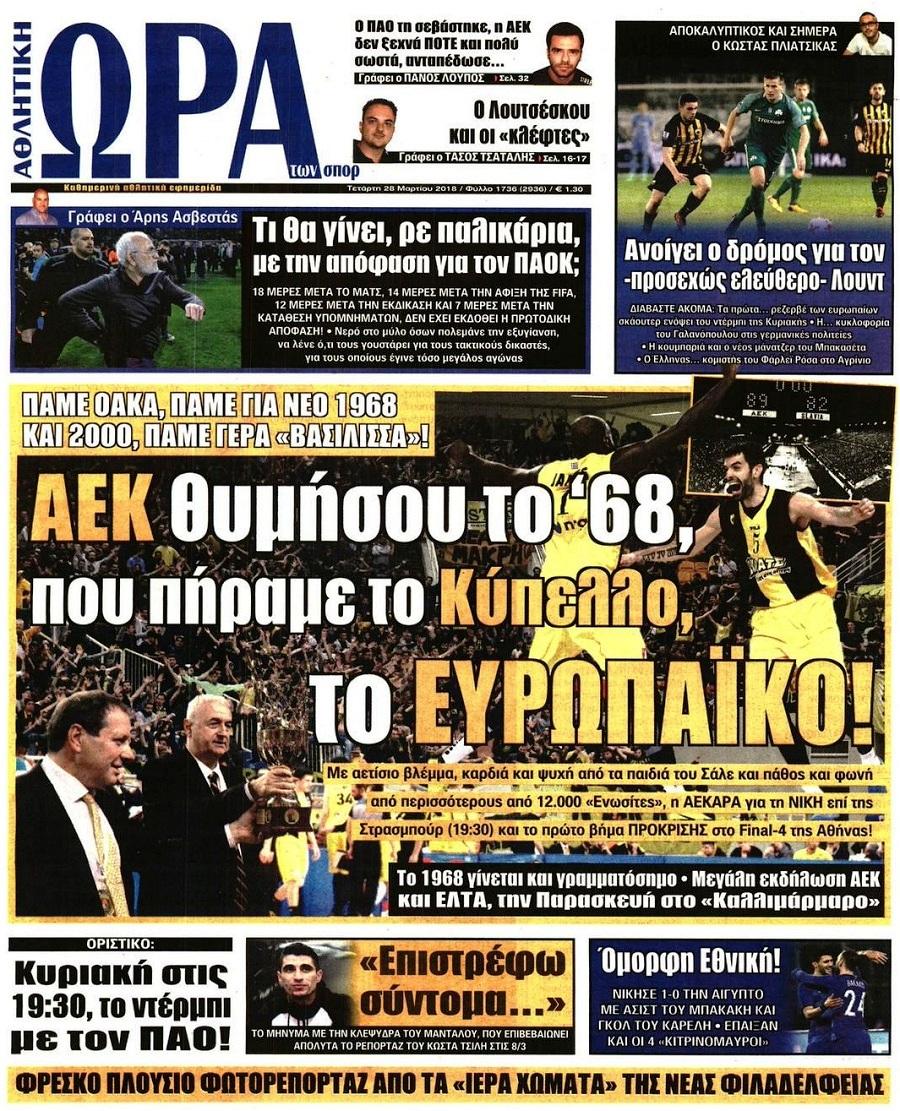 Πρωτοσέλιδο εφημερίδας Η ώρα των Σπορ