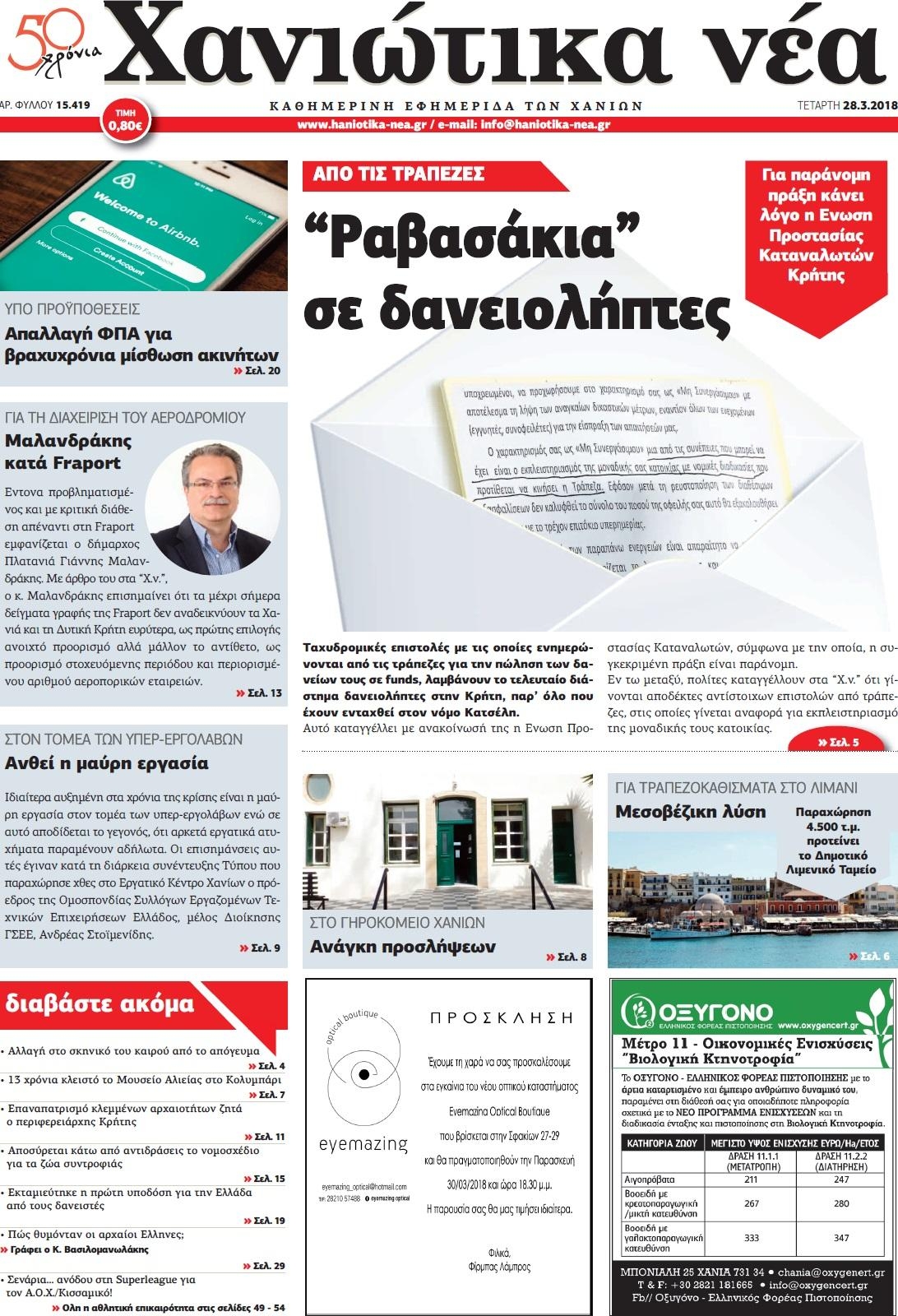 Πρωτοσέλιδο εφημερίδας Χανιώτικα Νέα