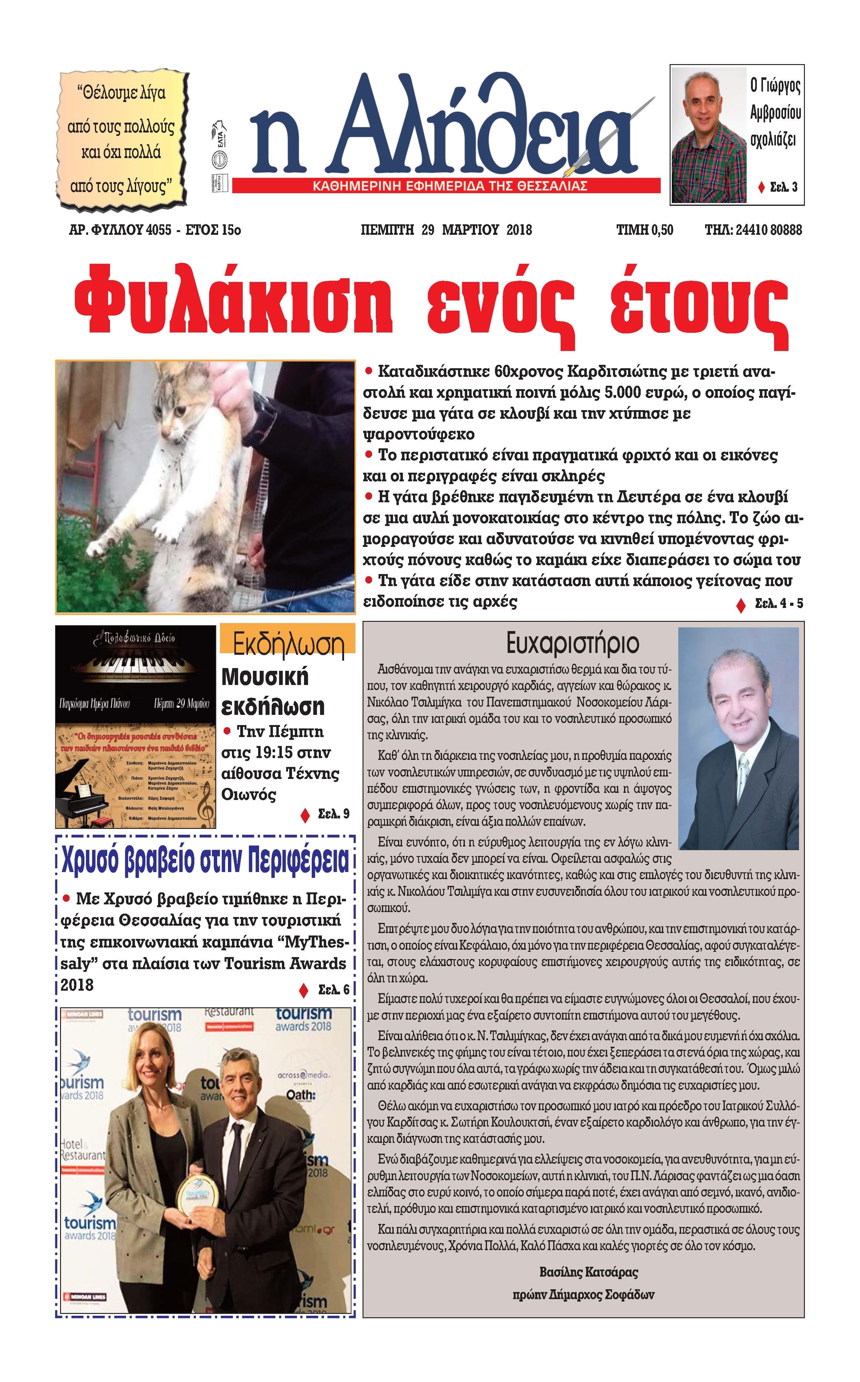 Πρωτοσέλιδο εφημερίδας Αλήθεια της Καρδίτσας