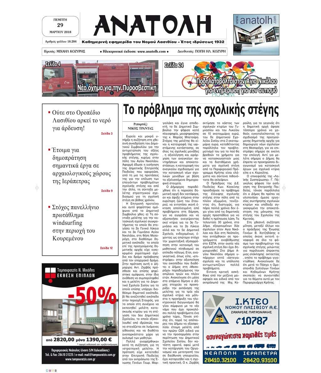 Πρωτοσέλιδο εφημερίδας Ανατολή