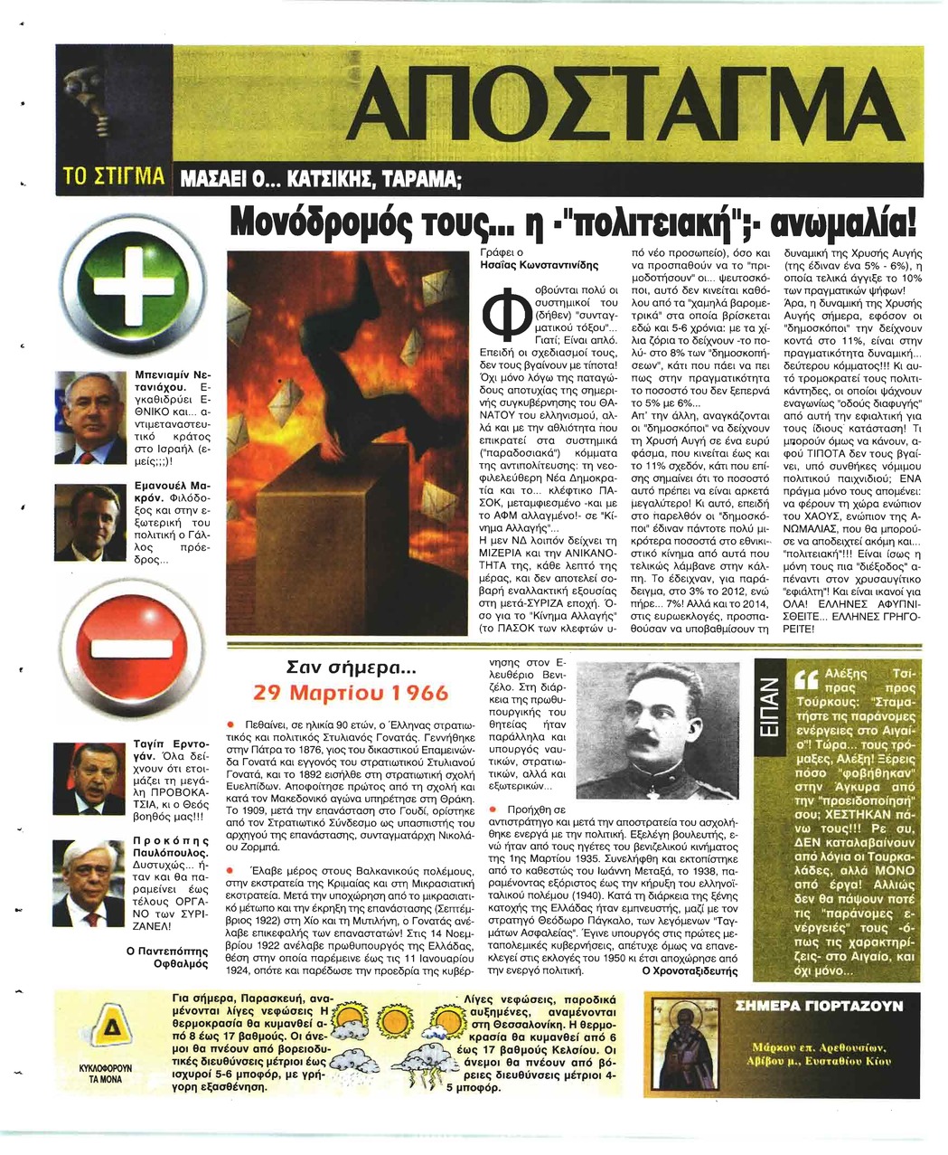 Οπισθόφυλλο εφημερίδας Ελεύθερη Ώρα