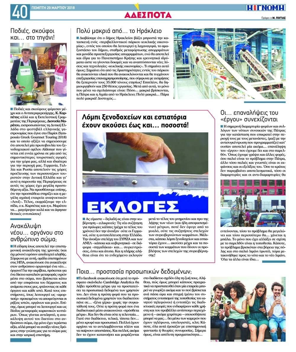 Οπισθόφυλλο εφημερίδας Γνώμη της Πάτρας