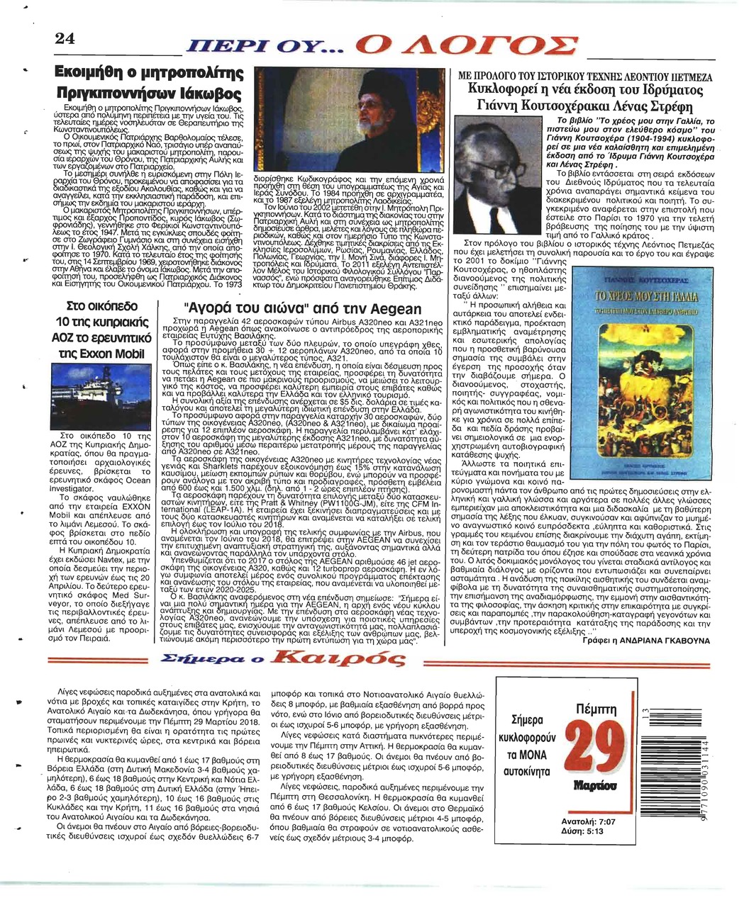 Οπισθόφυλλο εφημερίδας Λόγος