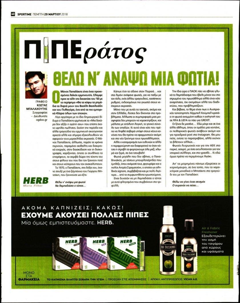 Οπισθόφυλλο εφημερίδας Sportime