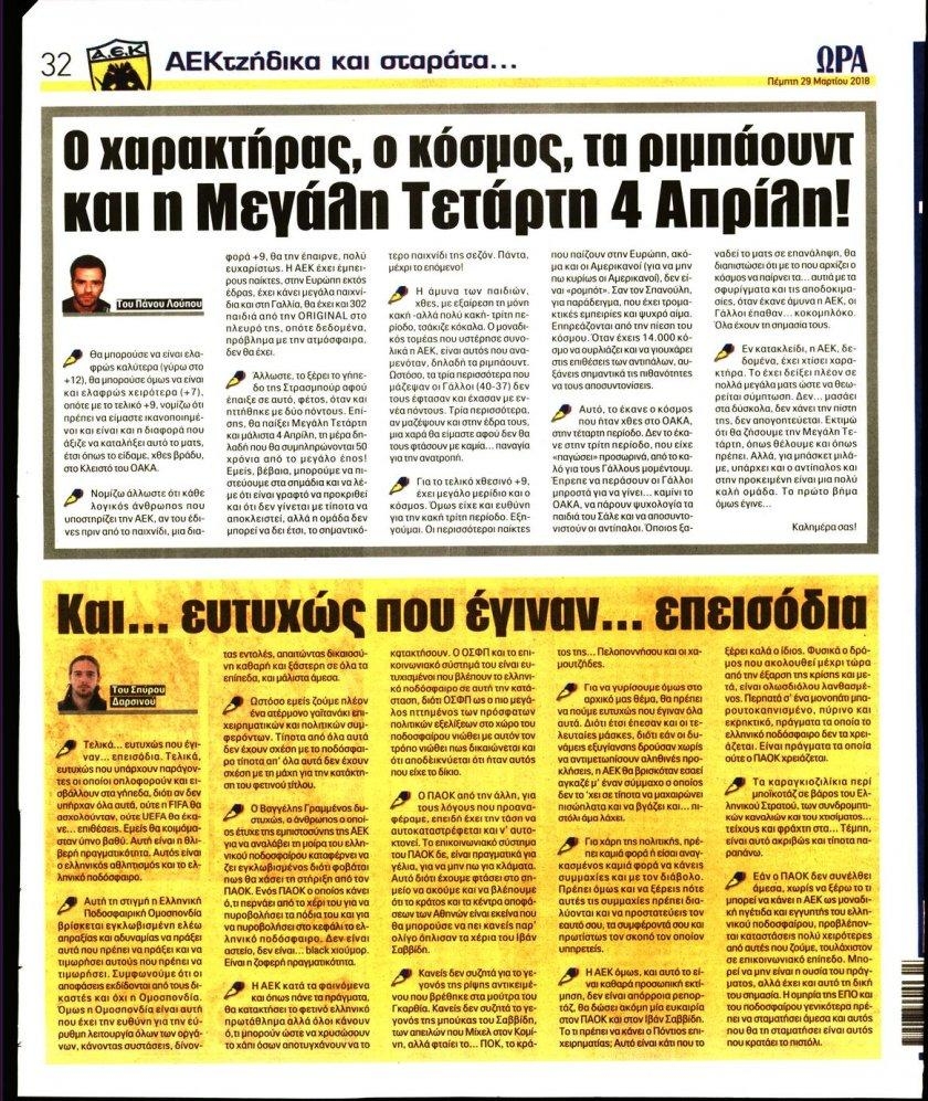 Οπισθόφυλλο εφημερίδας Η ώρα των Σπορ
