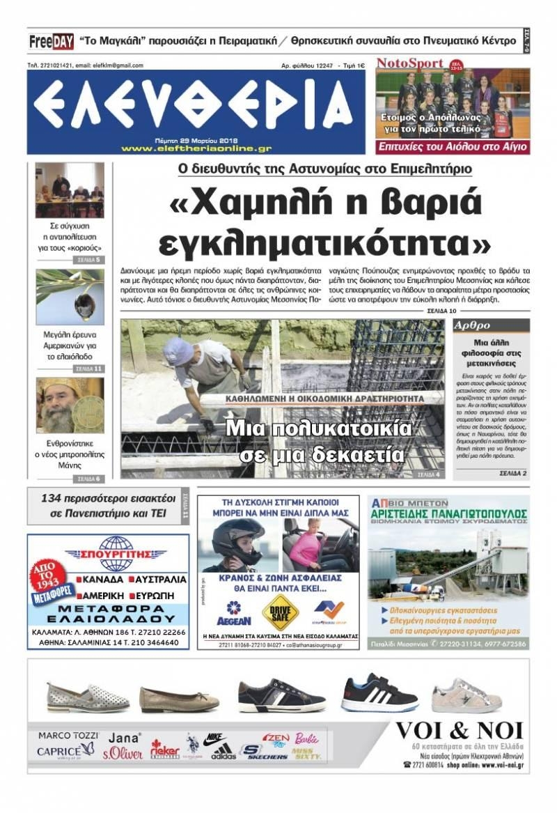 Πρωτοσέλιδο εφημερίδας Ελευθερία Καλαμάτας