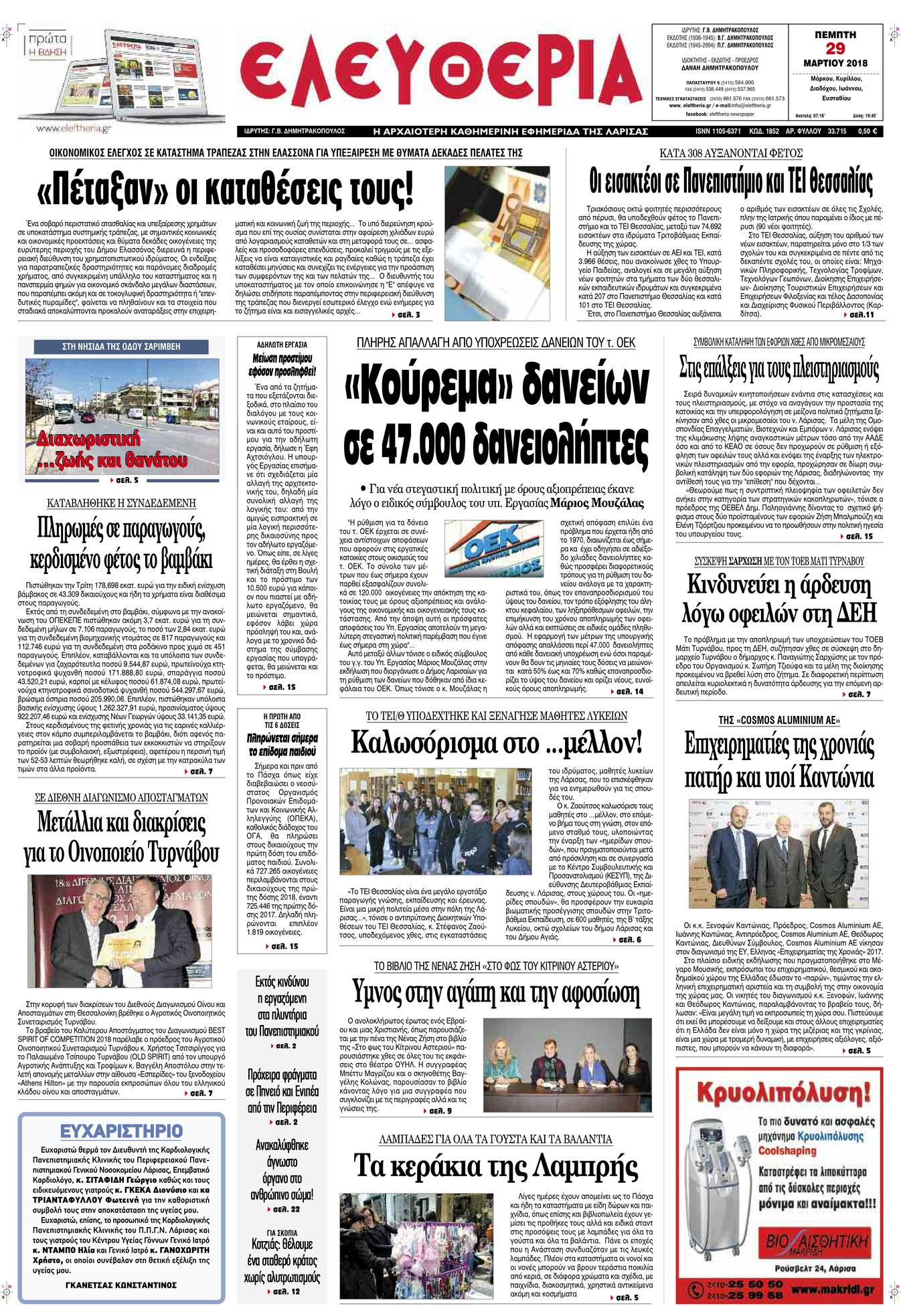 Πρωτοσέλιδο εφημερίδας Ελευθερία Λάρισσας