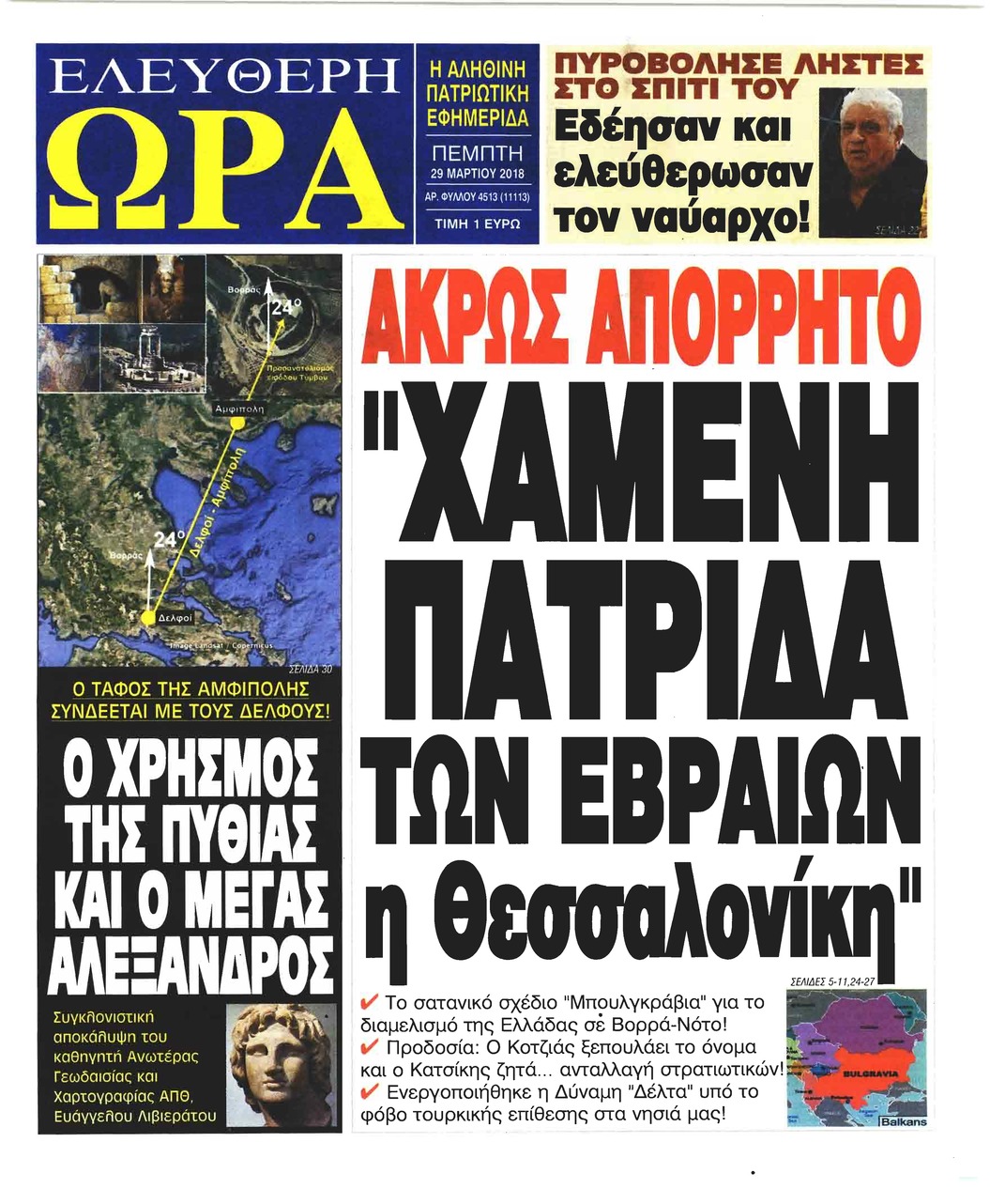 Πρωτοσέλιδο εφημερίδας Ελεύθερη Ώρα