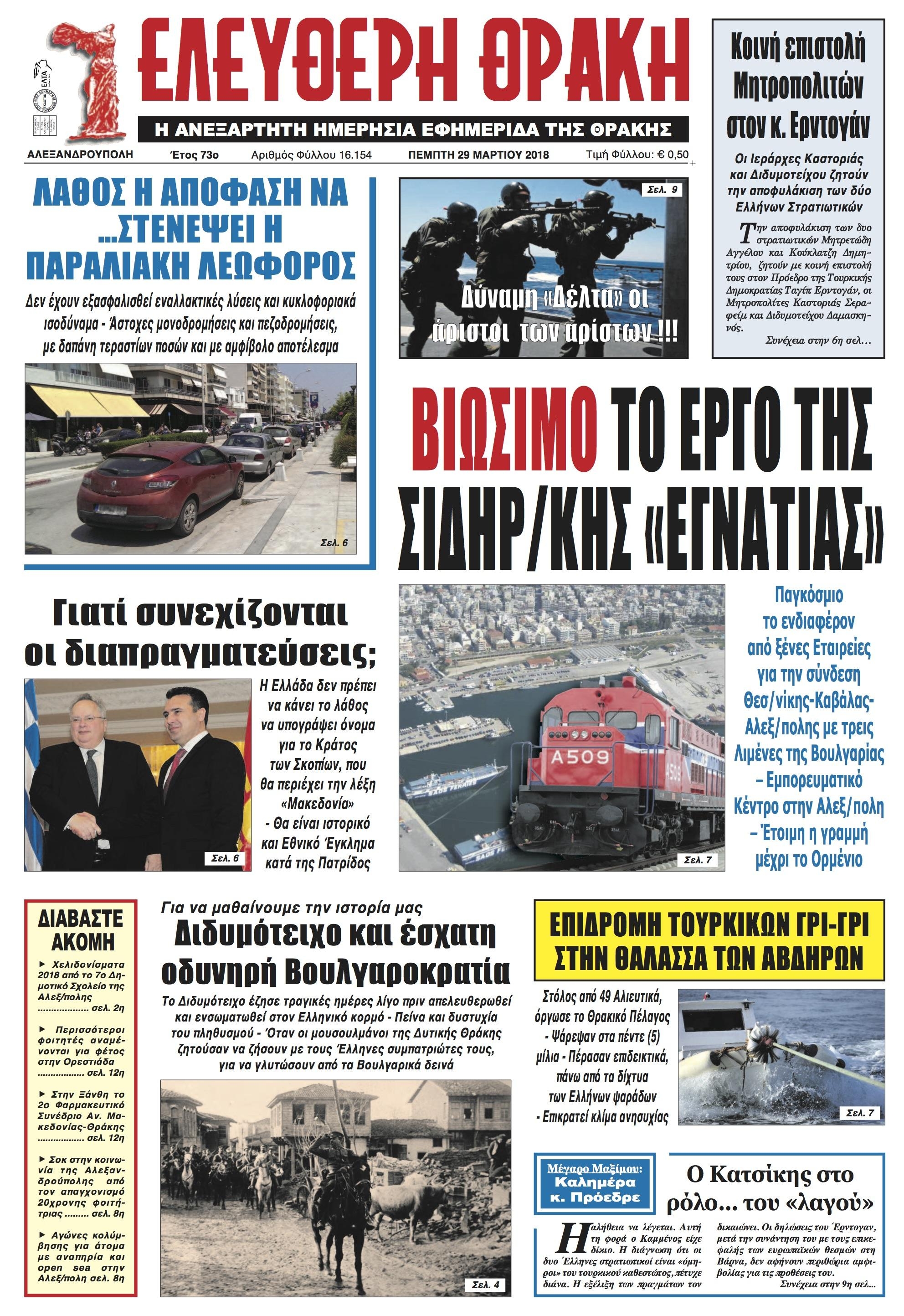 Πρωτοσέλιδο εφημερίδας Ελεύθερη Θράκη