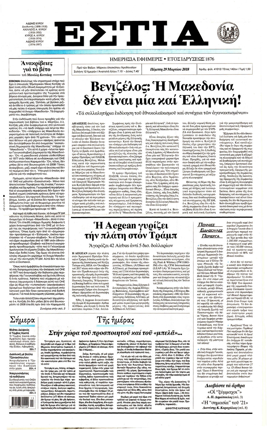 Πρωτοσέλιδο εφημερίδας Εστία