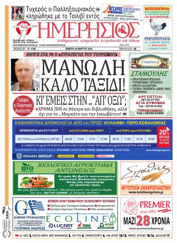 Πρωτοσέλιδο εφημερίδας Ημερήσιος