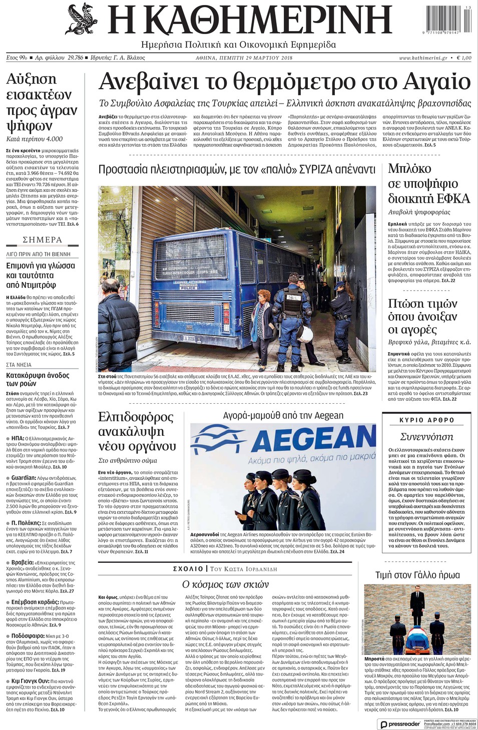 Πρωτοσέλιδο εφημερίδας Καθημερινή