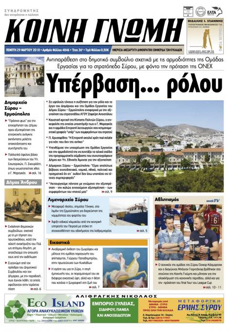 Πρωτοσέλιδο εφημερίδας Κοινή Γνώμη Κυκλάδων