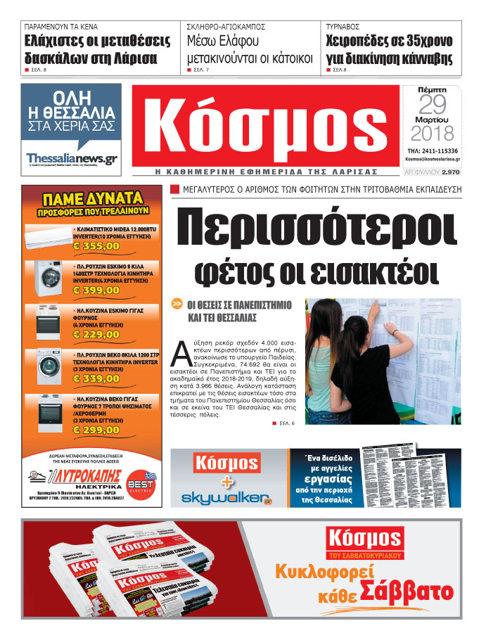 Πρωτοσέλιδο εφημερίδας Κόσμος
