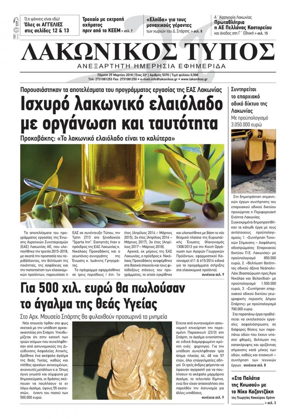 Πρωτοσέλιδο εφημερίδας Λακωνικός Τύπος