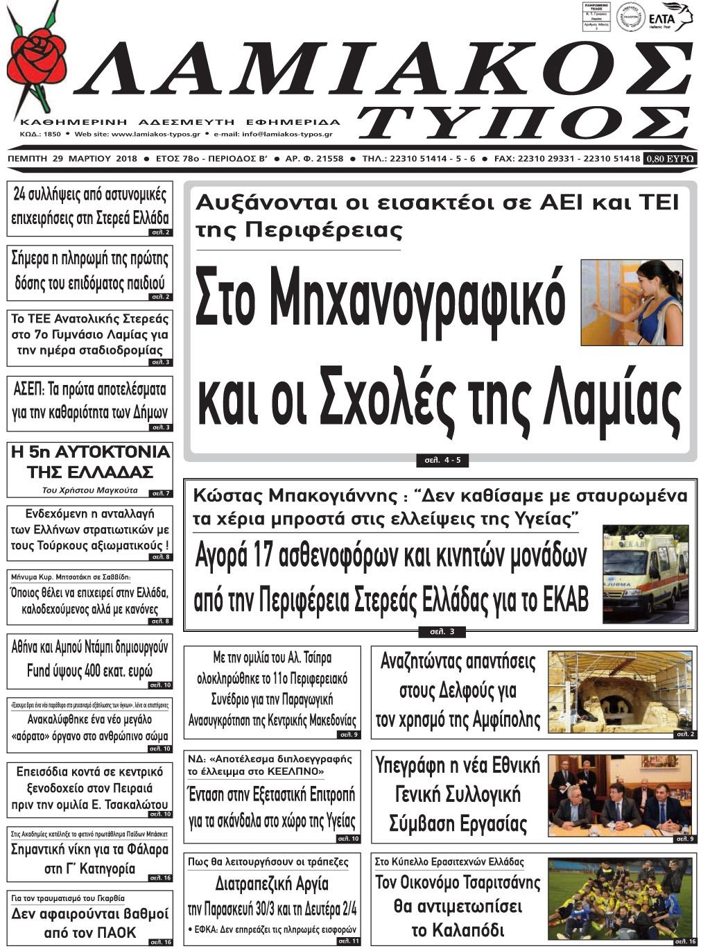 Πρωτοσέλιδο εφημερίδας Λαμιακός Τύπος