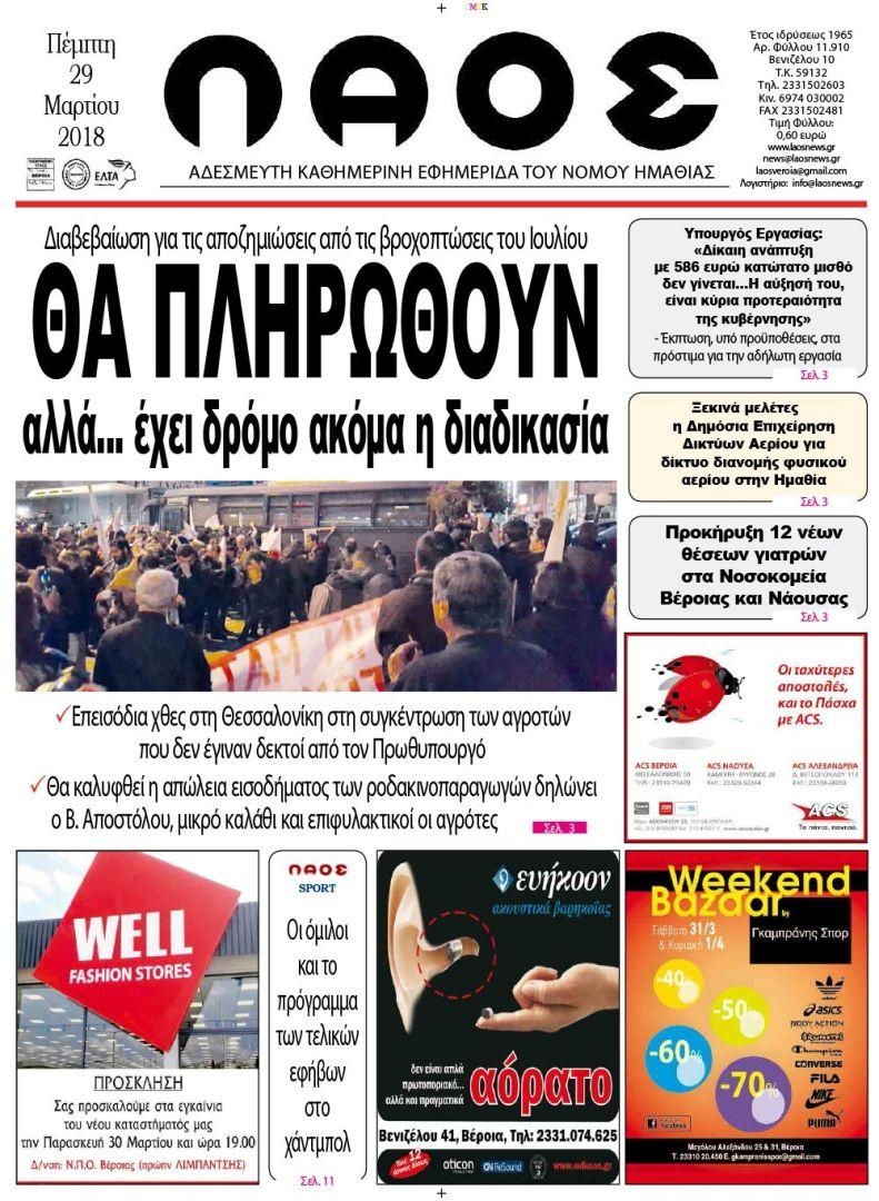 Πρωτοσέλιδο εφημερίδας Λαός Βέροιας